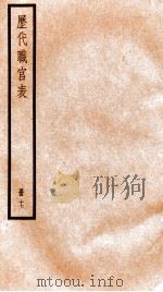 钦定历代职官表  17（ PDF版）