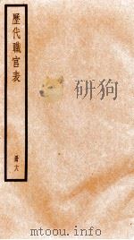 钦定历代职官表  18（ PDF版）