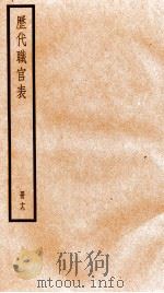 钦定历代职官表  19（ PDF版）