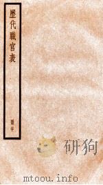 钦定历代职官表  20（ PDF版）