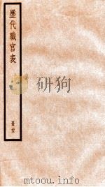 钦定历代职官表 22 PDF电子版封面 (清)永瑢等撰