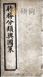 时务分类兴国策  1（ PDF版）