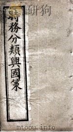 时务分类兴国策  3（ PDF版）