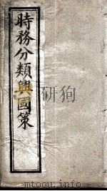 时务分类兴国策  4（ PDF版）