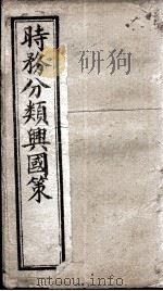 时务分类兴国策  5（ PDF版）