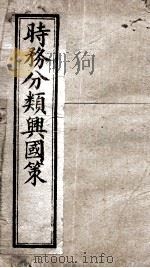 时务分类兴国策  6（ PDF版）