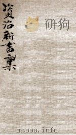 新增资治新书二集  1（ PDF版）