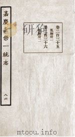 嘉庆重修一统志 86 PDF电子版封面 (清)穆彰阿等撰