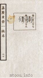 嘉庆重修一统志 87 PDF电子版封面 (清)穆彰阿等撰