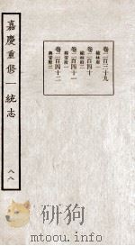 嘉庆重修一统志 88 PDF电子版封面 (清)穆彰阿等撰