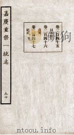 嘉庆重修一统志 90 PDF电子版封面 (清)穆彰阿等撰