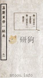 嘉庆重修一统志 92 PDF电子版封面 (清)穆彰阿等撰