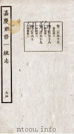 嘉庆重修一统志 九十四 卷二百五十七至卷二百六十（ PDF版）