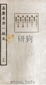 嘉庆重修一统志  95（ PDF版）