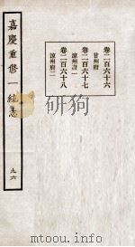 嘉庆重修一统志 九十六 卷二百六十六至卷二百六十八（ PDF版）