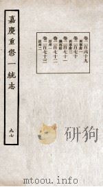嘉庆重修一统志 97 PDF电子版封面 (清)穆彰阿等撰