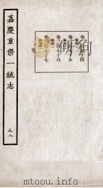 嘉庆重修一统志 98 PDF电子版封面 (清)穆彰阿等撰