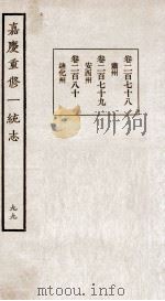 嘉庆重修一统志  99（ PDF版）