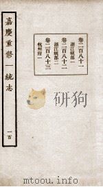 嘉庆重修一统志 一百 卷八十一至卷八十三（ PDF版）