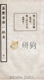 嘉庆重修一统志 101 PDF电子版封面 (清)穆彰阿等撰