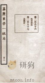 嘉庆重修一统志  102（ PDF版）