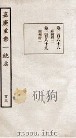 嘉庆重修一统志 103 PDF电子版封面 (清)穆彰阿等撰