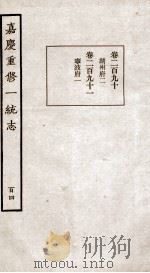 嘉庆重修一统志  104（ PDF版）