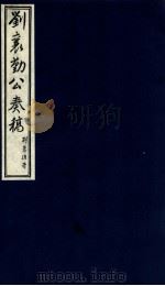 刘襄勤公奉稿附博略 1 PDF电子版封面 (清)刘锦棠著