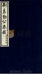 刘襄勤公奉稿附博略  2（ PDF版）