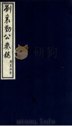 刘襄勤公奉稿附博略 4 PDF电子版封面 (清)刘锦棠著