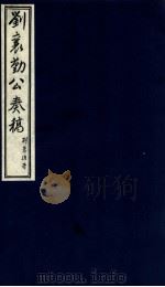 刘襄勤公奉稿附博略  7（ PDF版）