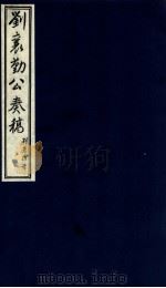 刘襄勤公奉稿附博略  8（ PDF版）