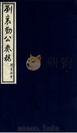 刘襄勤公奉稿附博略  9（ PDF版）