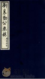 刘襄勤公奉稿附博略  10（ PDF版）