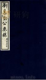刘襄勤公奉稿附博略  11（ PDF版）