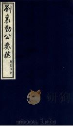 刘襄勤公奉稿附博略  12（ PDF版）