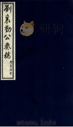 刘襄勤公奉稿附博略  13（ PDF版）