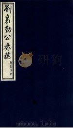 刘襄勤公奉稿附博略  14（ PDF版）