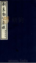 刘襄勤公奉稿附博略  15（ PDF版）