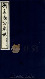 刘襄勤公奉稿附博略  16（ PDF版）