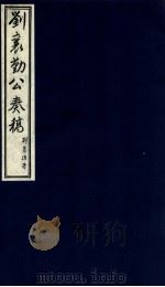 刘襄勤公奉稿附博略  17（ PDF版）