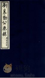 刘襄勤公奉稿附博略  19（ PDF版）