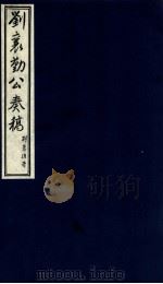 刘襄勤公奉稿附博略  20（ PDF版）