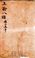 上谕八旗  3（ PDF版）