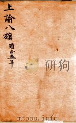 上谕八旗  4（ PDF版）