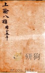 上谕八旗  5（ PDF版）