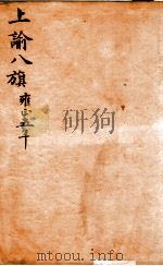 上谕八旗  6（ PDF版）