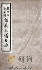 苏州市图书馆管藏家谱目录 1 PDF电子版封面 苏州市图书馆编