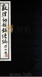 敦煌刼餘录續编（ PDF版）