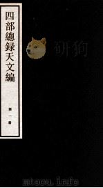 四部统录天文编  1（ PDF版）